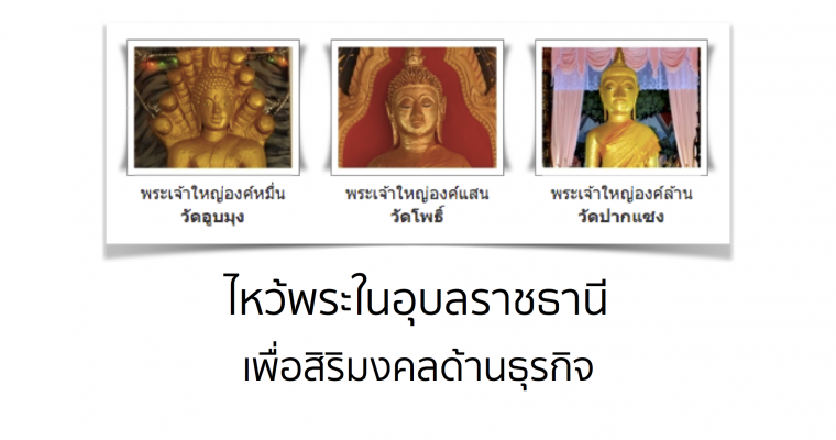 ไหว้พระในอุบลราชธานีเพื่อเป็นมงคลต่อธุรกิจการค้าขาย