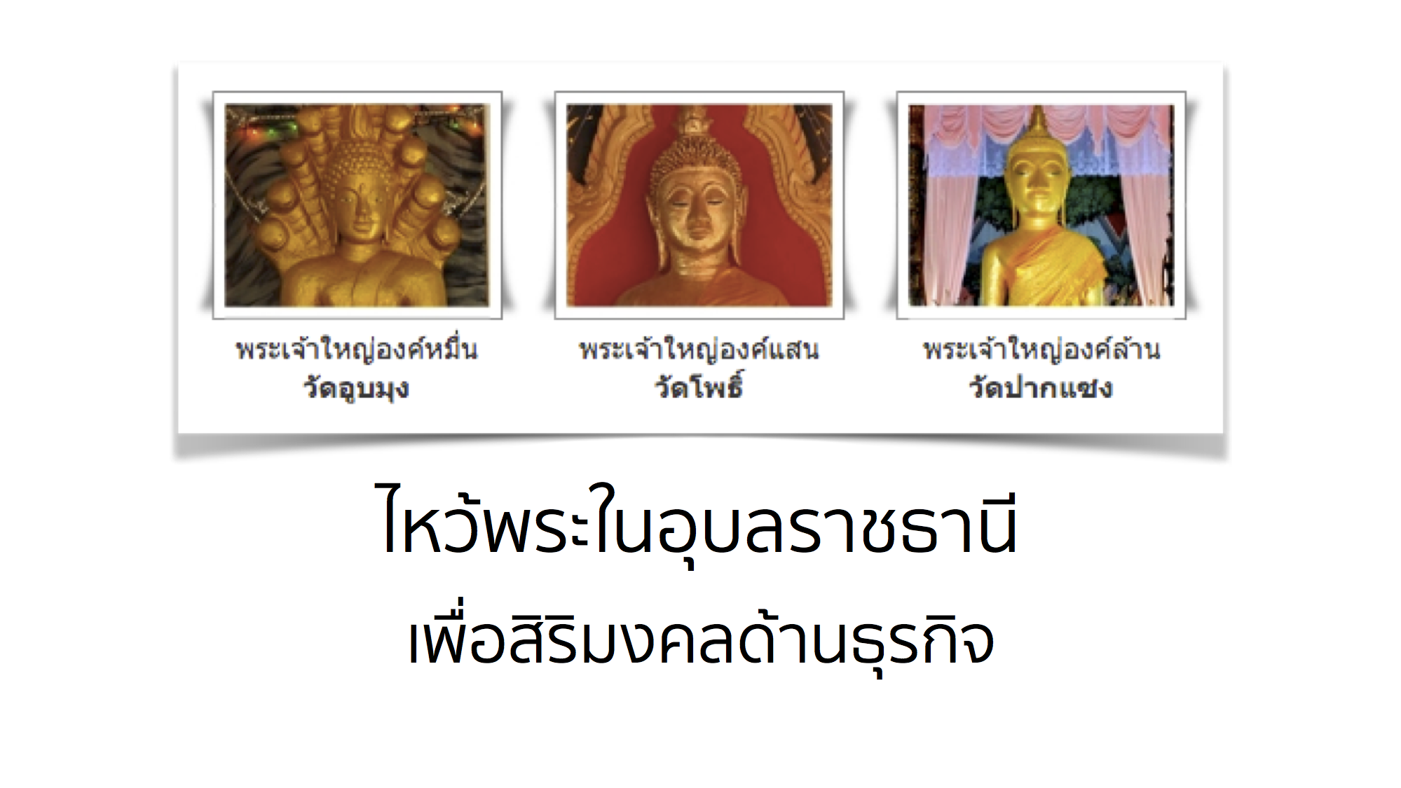 ไหว้พระในอุบลราชธานีเพื่อเป็นมงคลต่อธุรกิจการค้าขาย