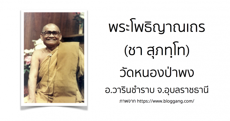 พระโพธิญาณเถร (ชา สุภทฺโท) วัดหนองป่าพง