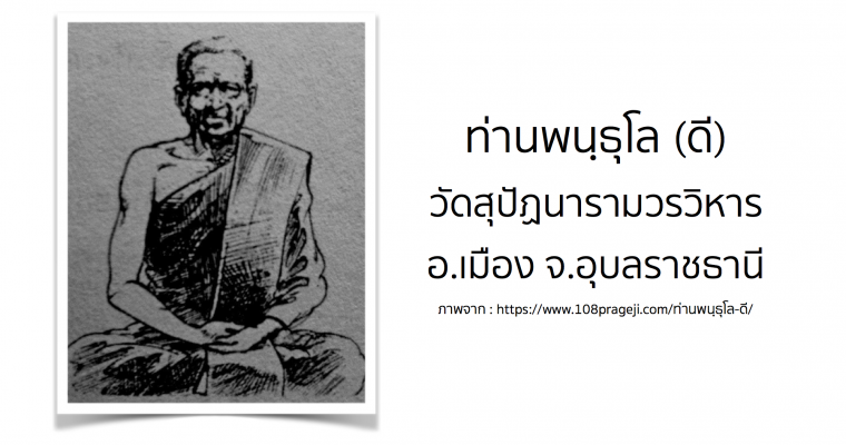 ท่านพนฺธุโล (ดี) วัดสุปัฏนารามวรวิหาร