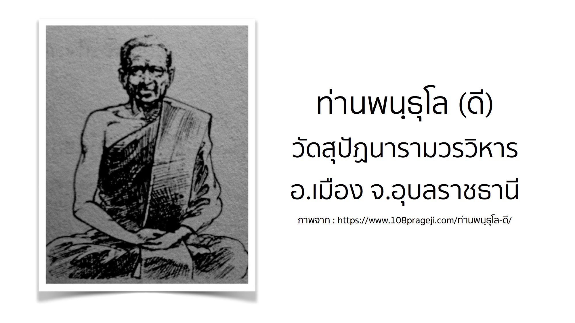 ท่านพนฺธุโล (ดี) วัดสุปัฏนารามวรวิหาร