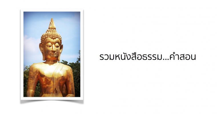 หนังสือ “พระธรรม..คำสอน”