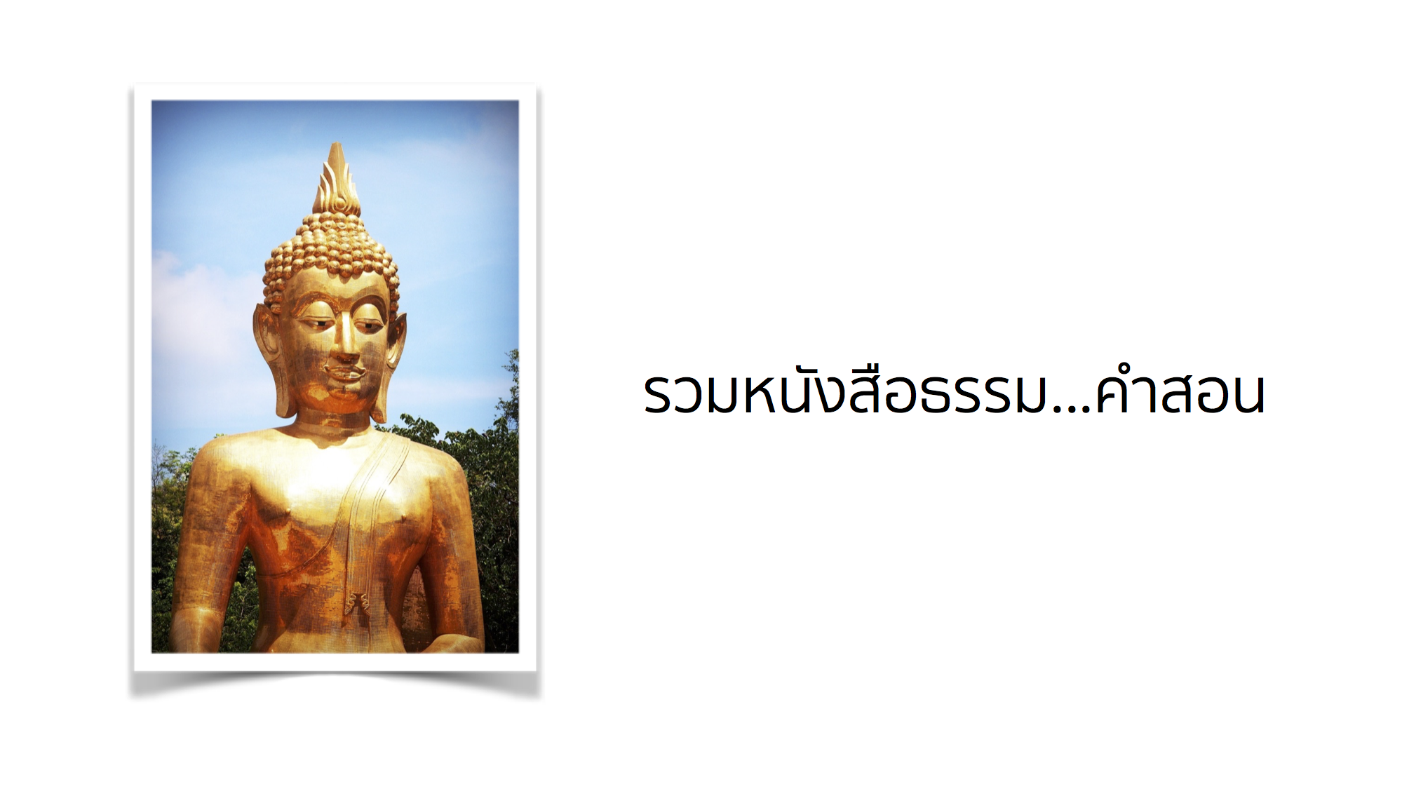 หนังสือ “พระธรรม..คำสอน”