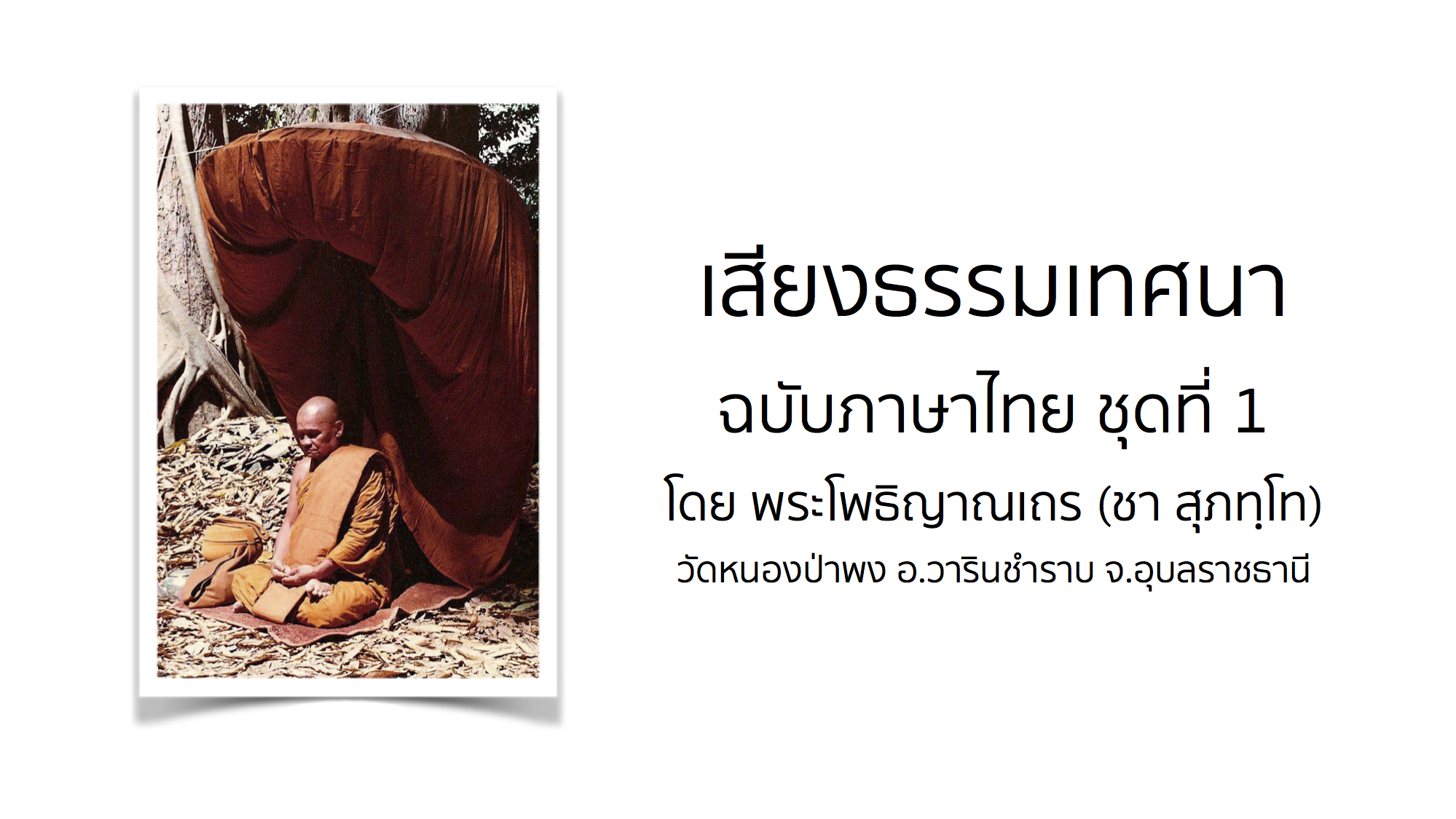 เสียงธรรมเทศนา ฉบับภาษาไทย ชุดที่ 1 โดย พระโพธิญาณเถร (ชา สุภทฺโท)