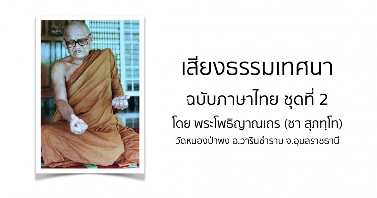 เสียงธรรมเทศนา ฉบับภาษาไทย ชุดที่ 2 โดย พระโพธิญาณเถร (ชา สุภทฺโท)