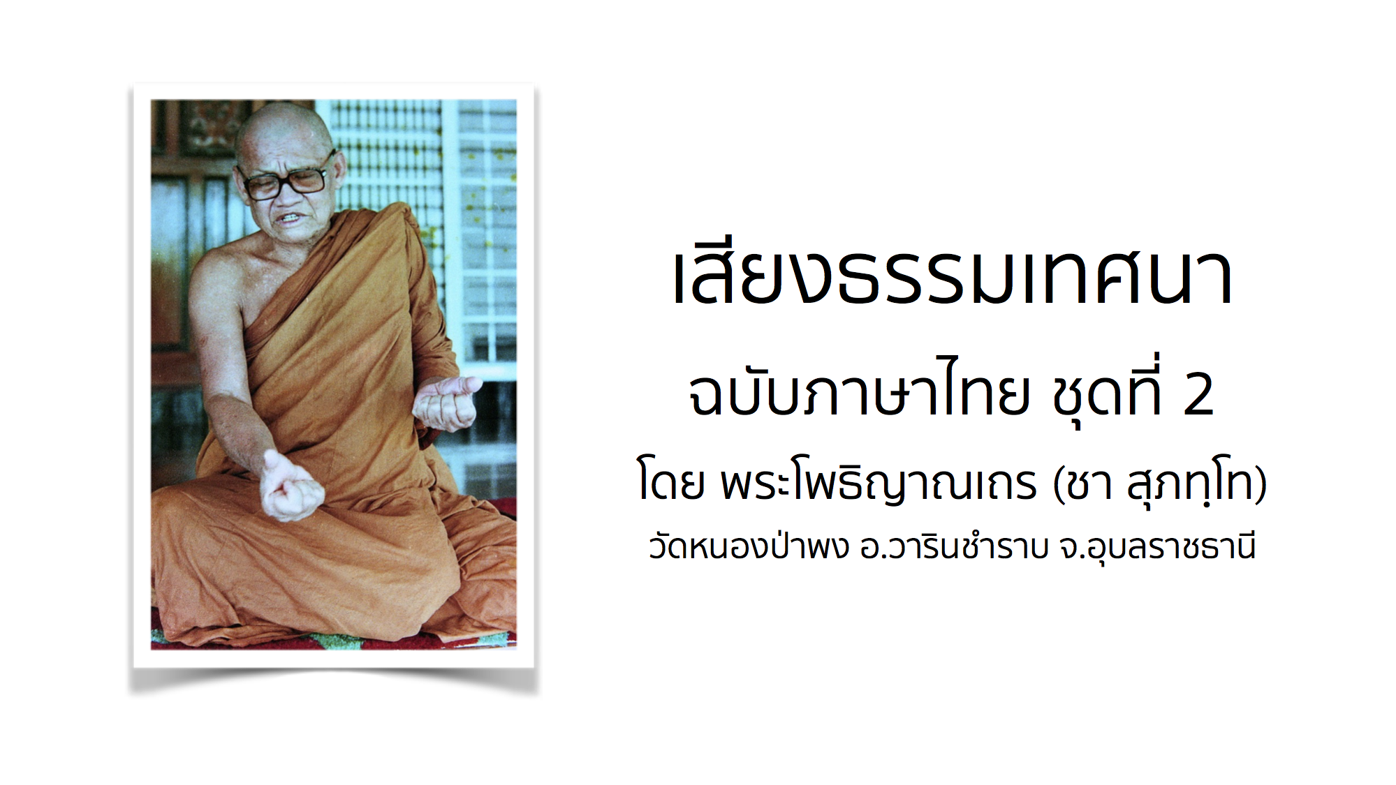 เสียงธรรมเทศนา ฉบับภาษาไทย ชุดที่ 2 โดย พระโพธิญาณเถร (ชา สุภทฺโท)