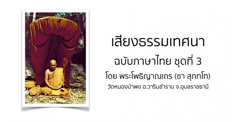 เสียงธรรมเทศนา ฉบับภาษาไทย ชุดที่ 3 โดย พระโพธิญาณเถร (ชา สุภทฺโท)