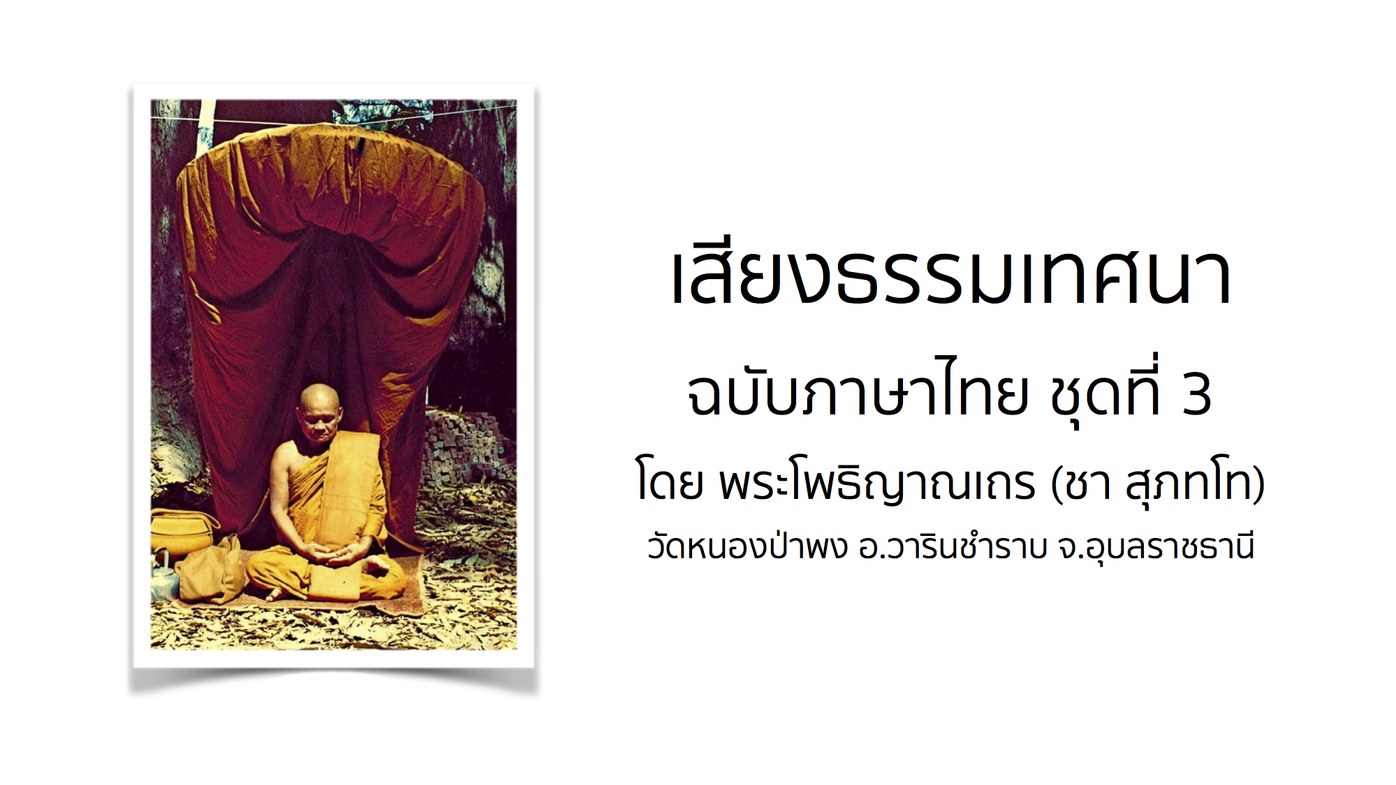 เสียงธรรมเทศนา ฉบับภาษาไทย ชุดที่ 3 โดย พระโพธิญาณเถร (ชา สุภทฺโท)