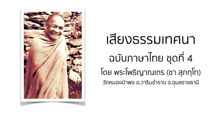 เสียงธรรมเทศนา ฉบับภาษาไทย ชุดที่ 4 โดย พระโพธิญาณเถร (ชา สุภทฺโท)