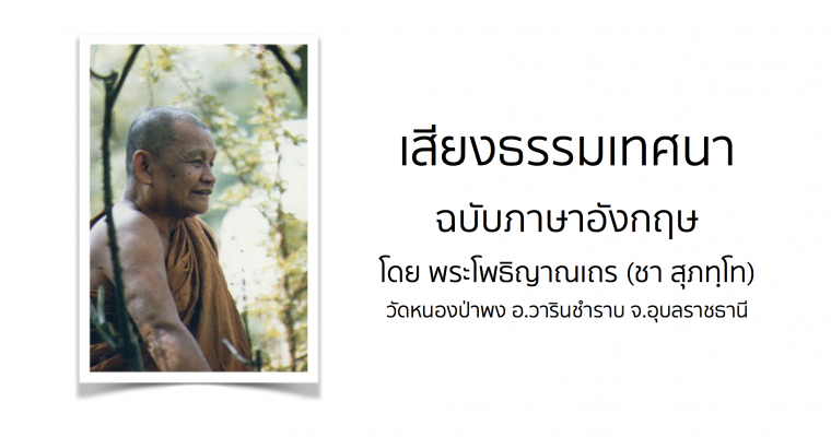 เสียงธรรมเทศนา ฉบับภาษาอังกฤษ โดย พระโพธิญาณเถร (ชา สุภทฺโท)