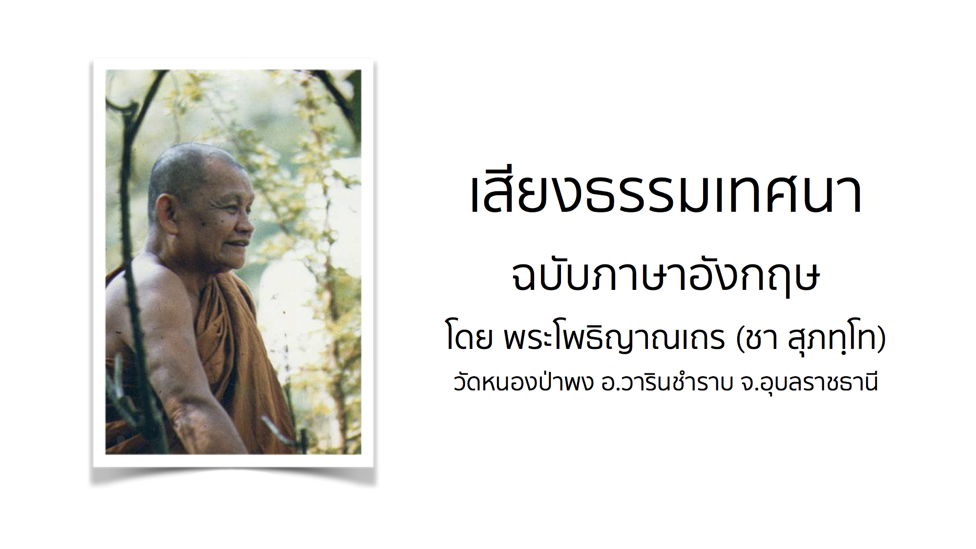 เสียงธรรมเทศนา ฉบับภาษาอังกฤษ โดย พระโพธิญาณเถร (ชา สุภทฺโท)