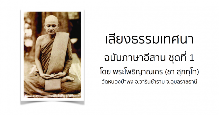 เสียงธรรมเทศนา โดย พระโพธิญาณเถร (ชา สุภทฺโท) เสียงภาษาอีสาน ชุดที่ 1