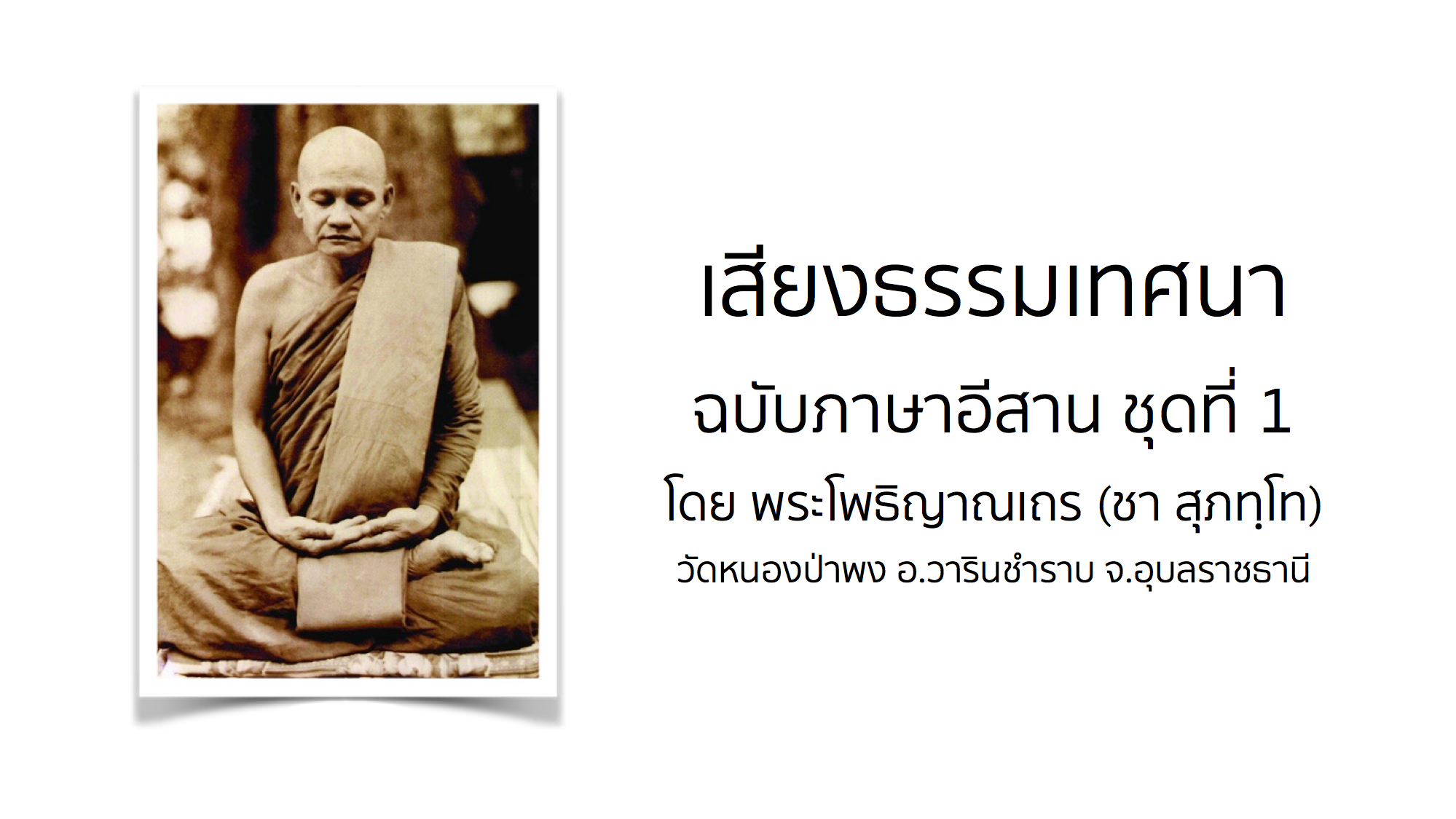 เสียงธรรมเทศนา โดย พระโพธิญาณเถร (ชา สุภทฺโท) เสียงภาษาอีสาน ชุดที่ 1