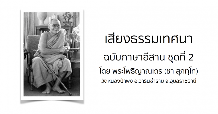 เสียงธรรมเทศนา โดย พระโพธิญาณเถร (ชา สุภทฺโท) เสียงภาษาอีสาน ชุดที่ 2