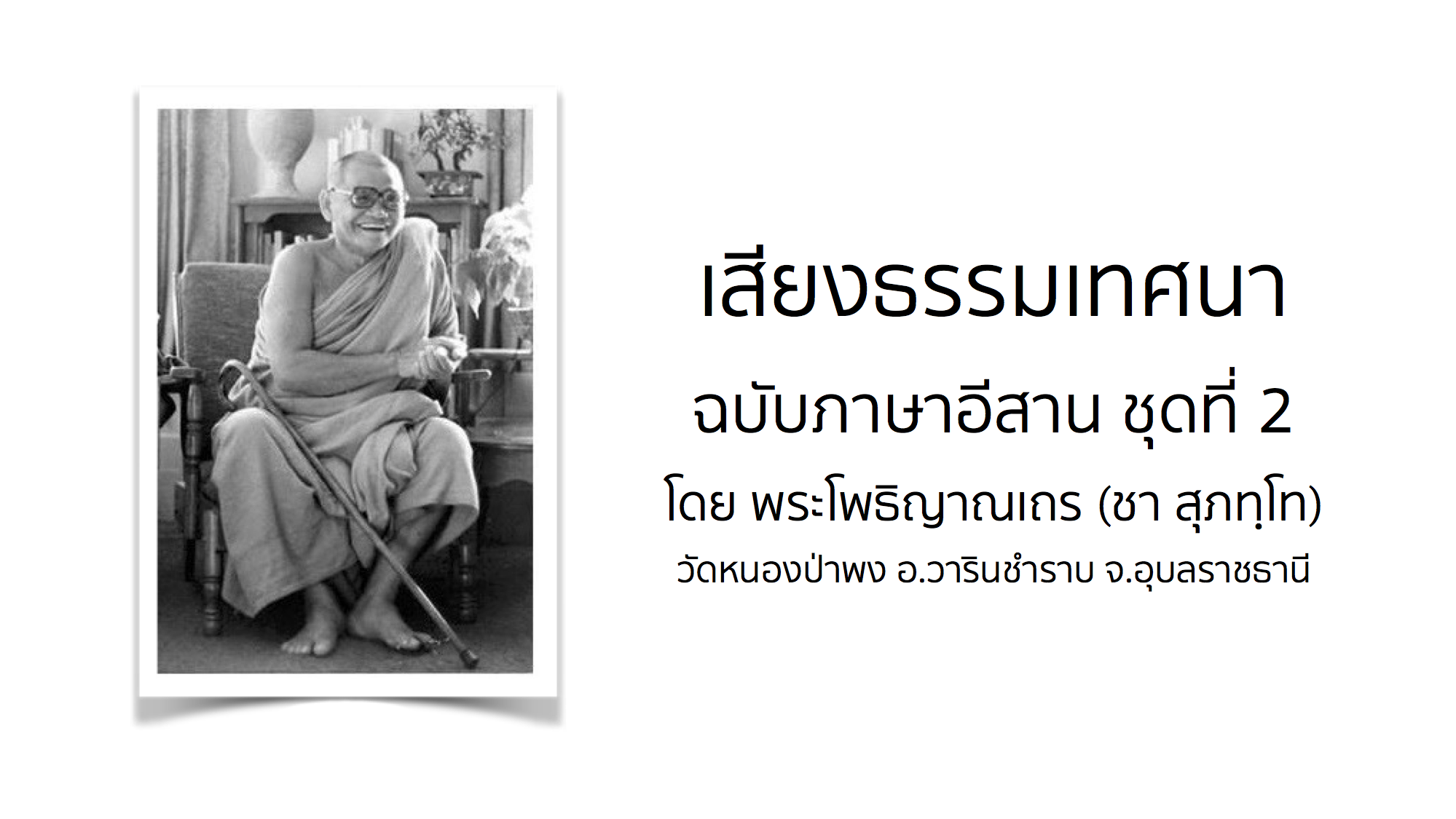 เสียงธรรมเทศนา โดย พระโพธิญาณเถร (ชา สุภทฺโท) เสียงภาษาอีสาน ชุดที่ 2