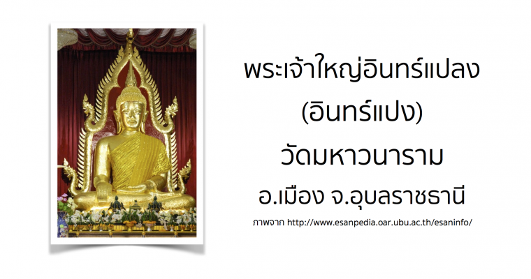 พระเจ้าใหญ่อินทร์แปลง (อินทร์แปง) วัดมหาวนาราม