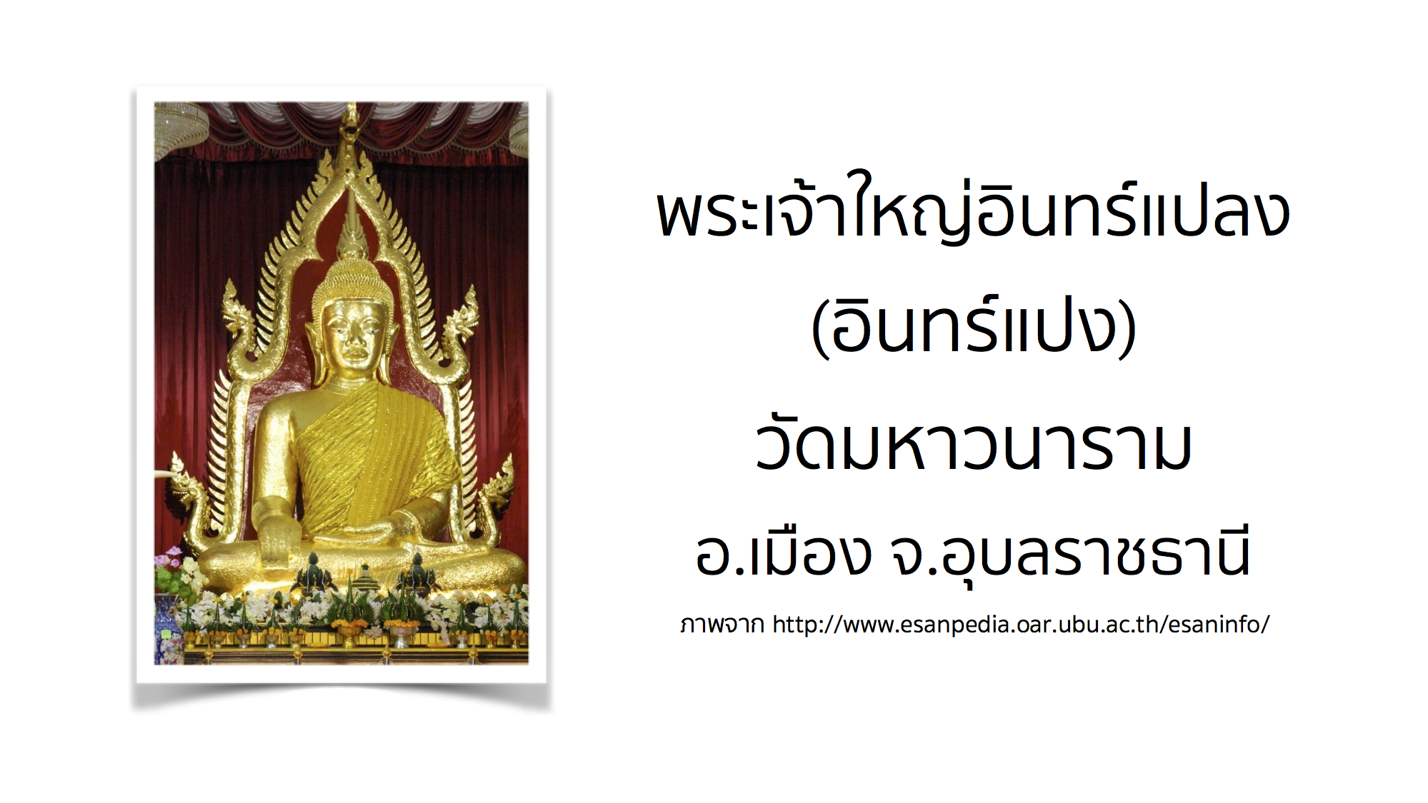 พระเจ้าใหญ่อินทร์แปลง (อินทร์แปง) วัดมหาวนาราม