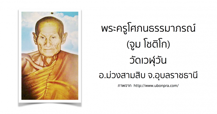 พระครูโศภนธรรมาภรณ์ (จูม โชติโก) วัดเวฬุวัน