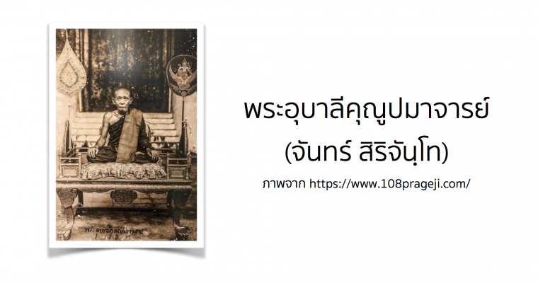 พระอุบาลีคุณูปมาจารย์ (จันทร์ สิริจันฺโท)