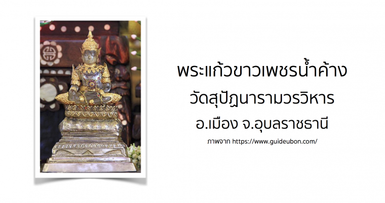 พระแก้วขาวเพชรน้ำค้าง วัดสุปัฏนารามวรวิหาร