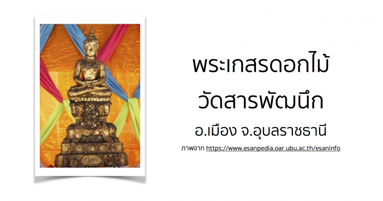 พระเกสรดอกไม้ วัดสารพัฒนึก