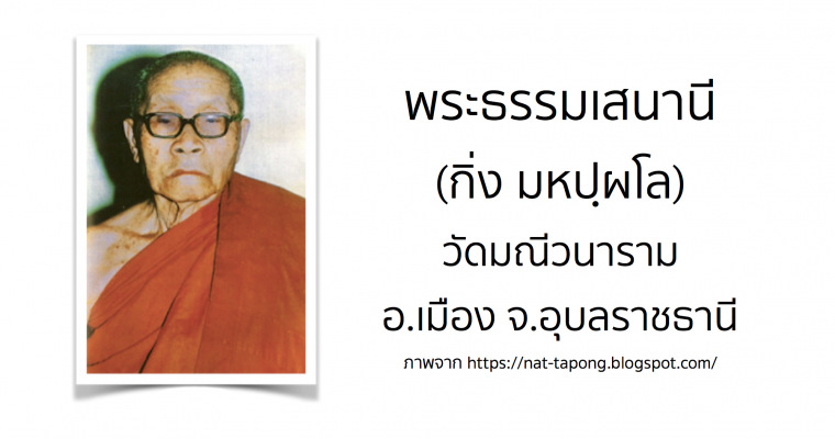 พระธรรมเสนานี (กิ่ง มหปฺผโล) วัดมณีวนาราม