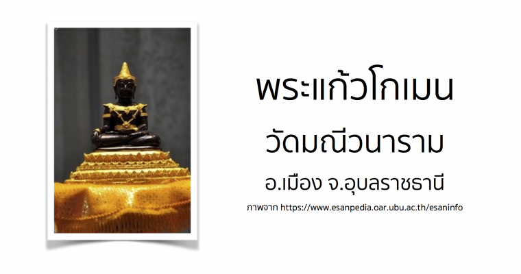 พระแก้วโกเมน วัดมณีวนาราม