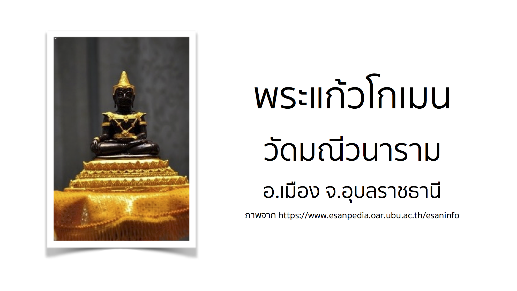 พระแก้วโกเมน วัดมณีวนาราม