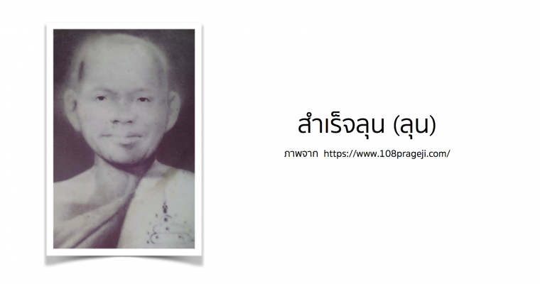 สำเร็จลุน (ลุน)