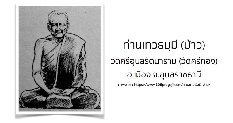 ท่านเทวธมฺมี (ม้าว) วัดศรีทอง