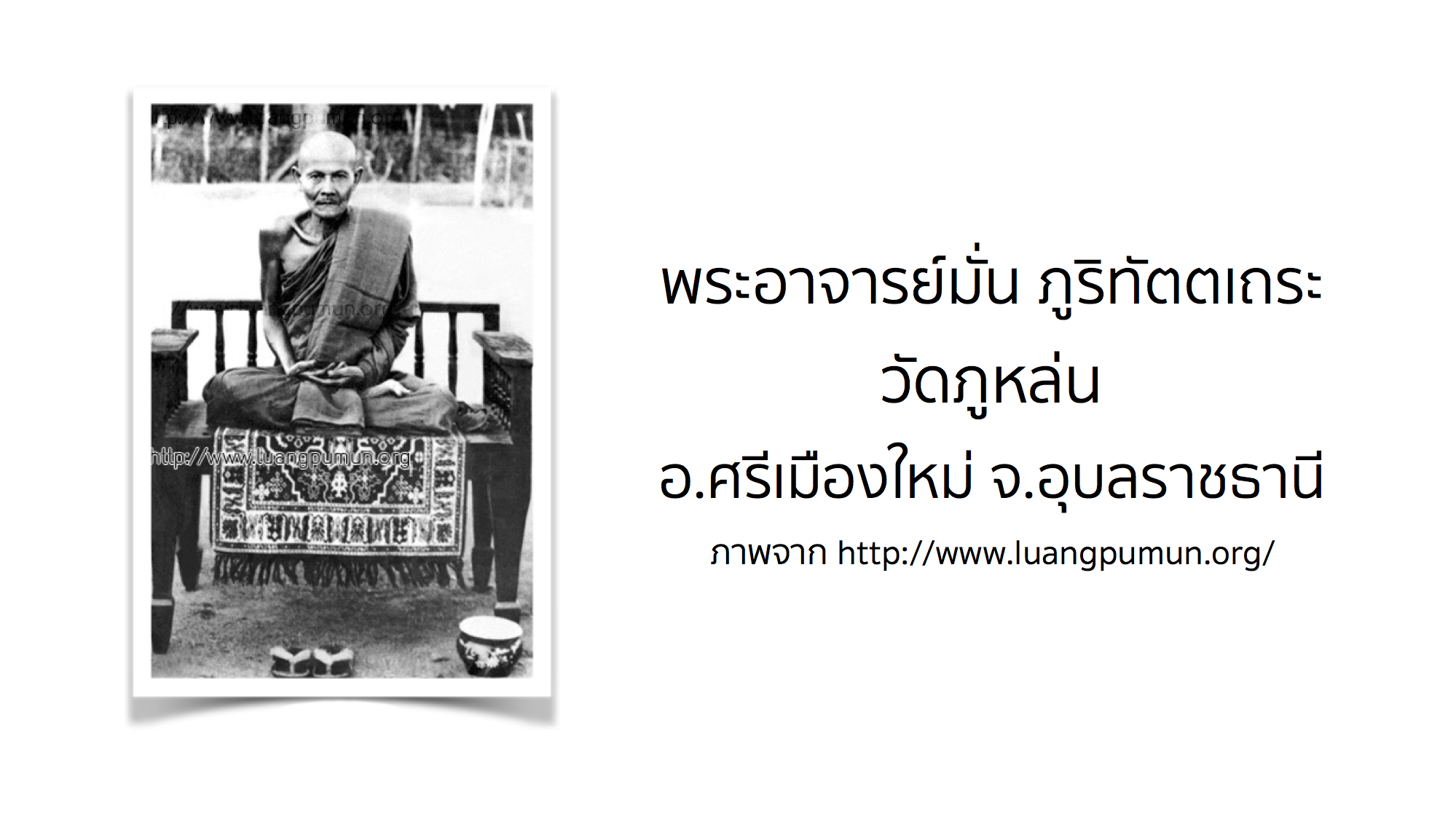 พระอาจารย์มั่น ภูริทัตตเถระ วัดภูหล่น