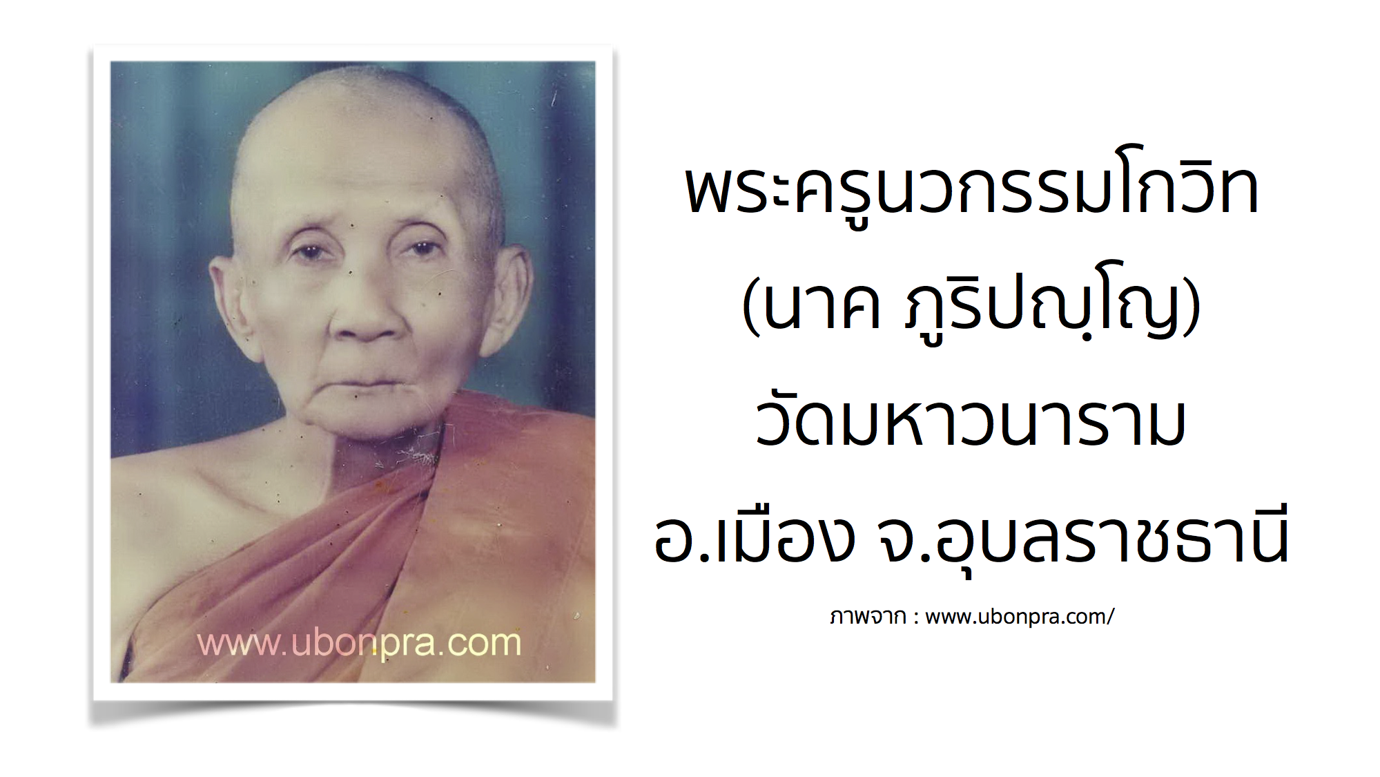 พระครูนวกรรมโกวิท (นาค ภูริปญฺโญ) วัดมหาวนาราม