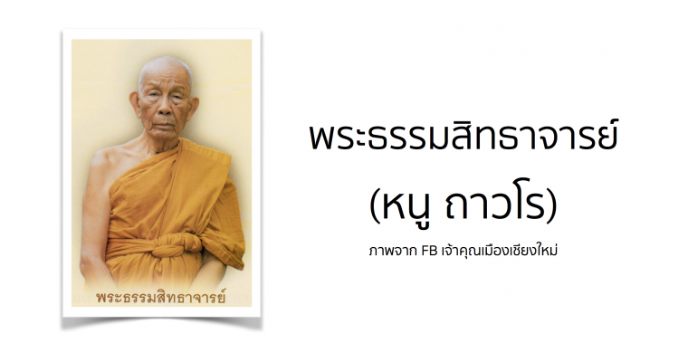 พระธรรมสิทธาจารย์ (หนู ถาวโร)