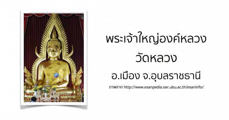 พระเจ้าใหญ่องค์หลวง วัดหลวง