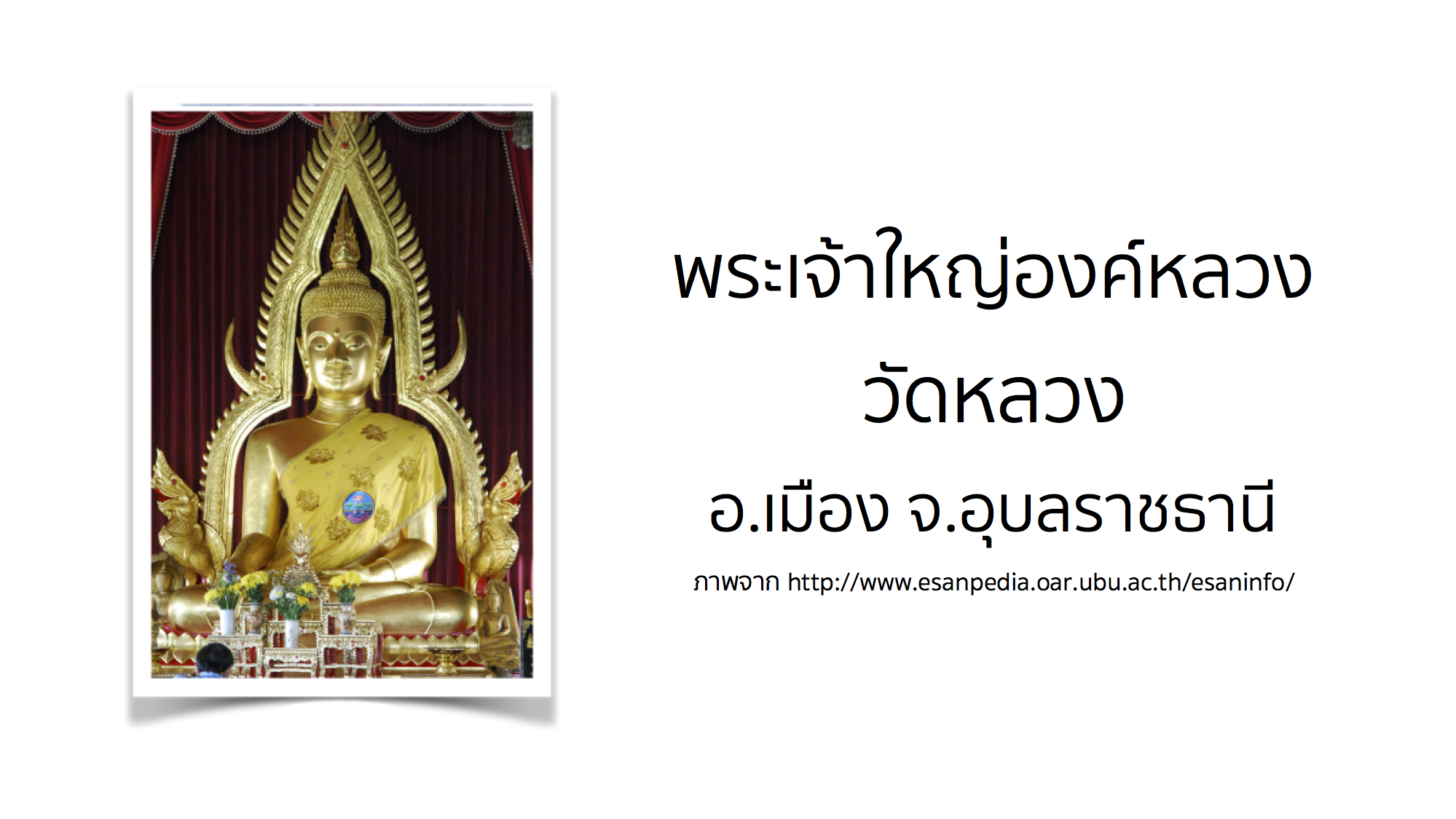 พระเจ้าใหญ่องค์หลวง วัดหลวง