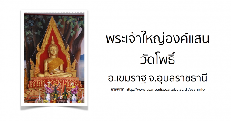 พระเจ้าใหญ่องค์แสน วัดโพธิ์