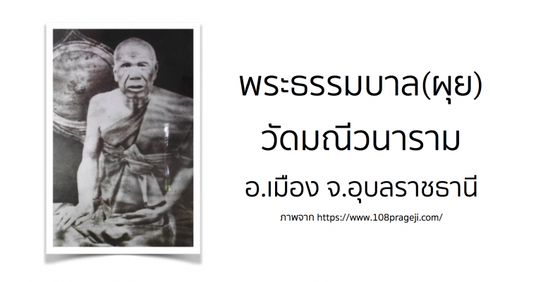 พระธรรมบาล (ผุย) วัดมณีวนาราม