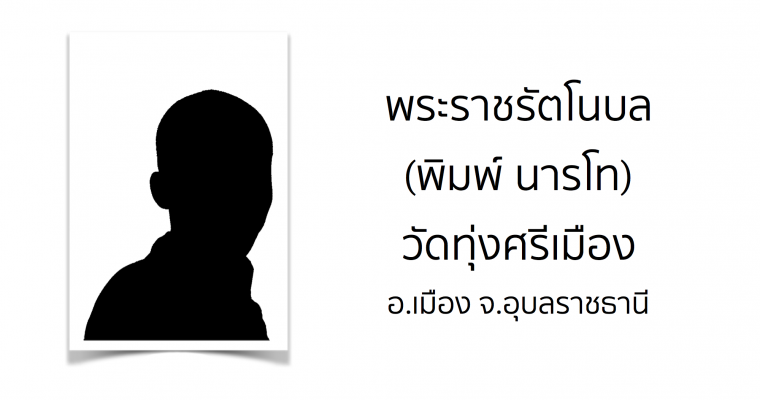 พระราชรัตโนบล (พิมพ์ นารโท) วัดทุ่งศรีเมือง