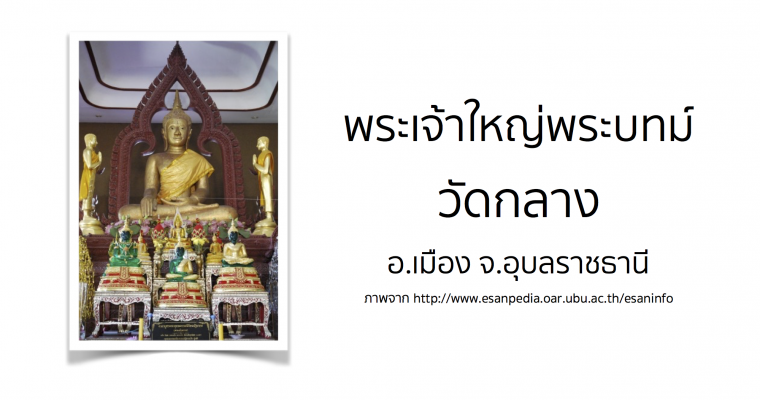 พระเจ้าใหญ่พระบทม์ วัดกลาง