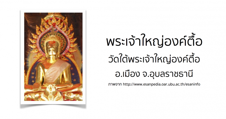 พระเจ้าใหญ่องค์ตื้อ วัดใต้พระเจ้าใหญ่องค์ตื้อ