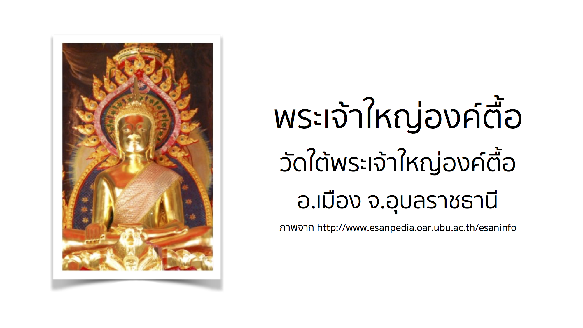 พระเจ้าใหญ่องค์ตื้อ วัดใต้พระเจ้าใหญ่องค์ตื้อ