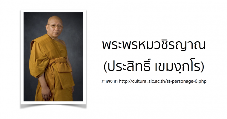 พระพรหมวิชรญาณ (ประสิทธิ์ เขมงฺกโร)