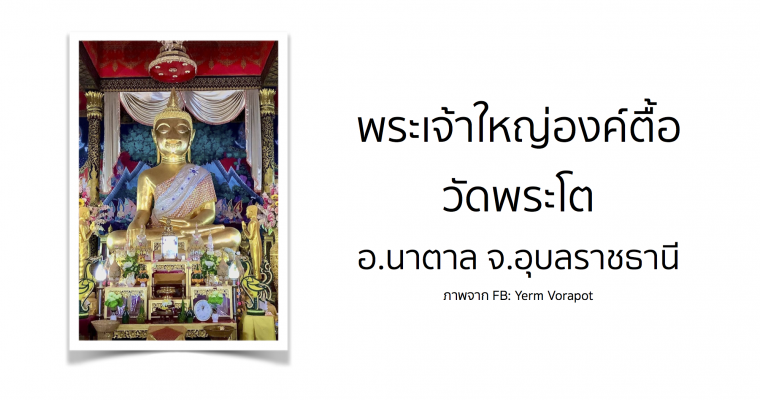 พระเจ้าใหญ่องค์ตื้อ วัดพระโต