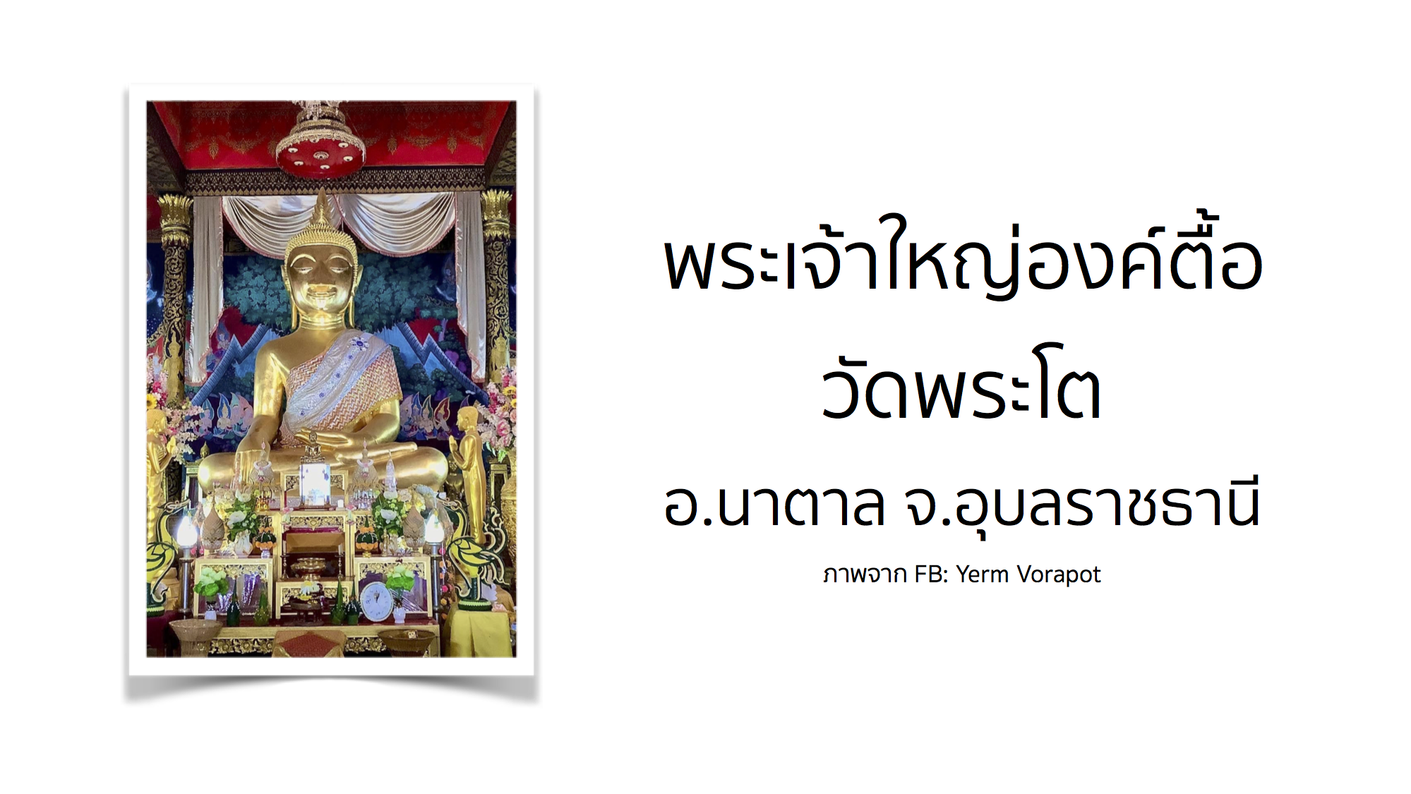 พระเจ้าใหญ่องค์ตื้อ วัดพระโต