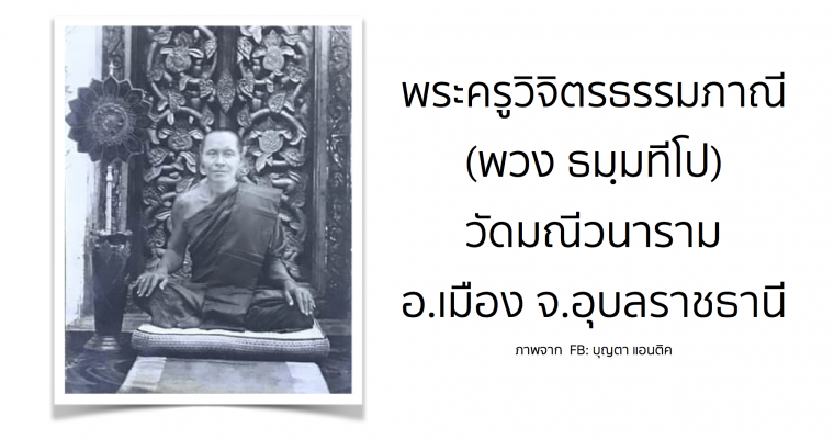 พระครูวิจิตรธรรมภาณี (พวง ธมฺมทีโป) วัดมณีวนาราม