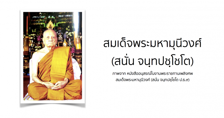 สมเด็จพระมหามุนีวงศ์ (สนั่น จนฺทปชฺโชโต)