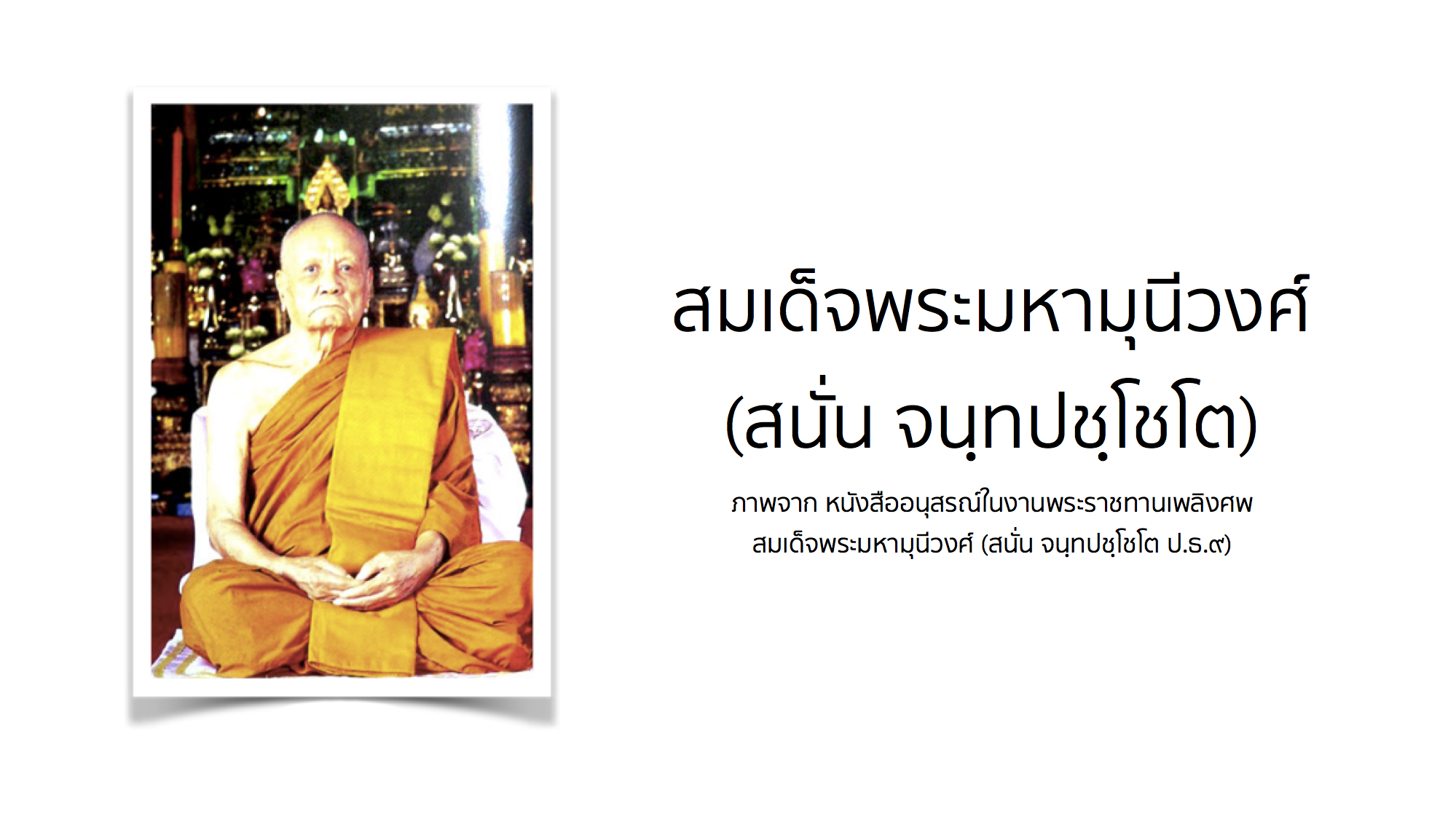 สมเด็จพระมหามุนีวงศ์ (สนั่น จนฺทปชฺโชโต)