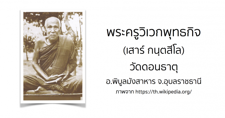 พระครูวิเวกพุทธกิจ (เสาร์ กนฺตสีโล) วัดดอนธาตุ