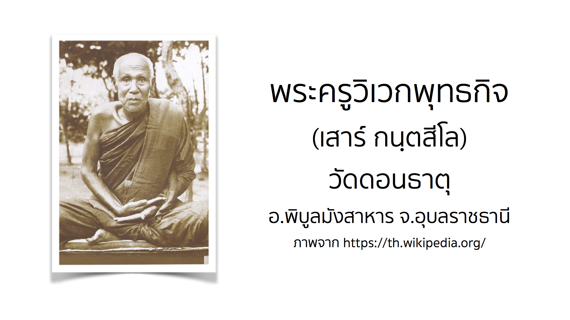 พระครูวิเวกพุทธกิจ (เสาร์ กนฺตสีโล) วัดดอนธาตุ