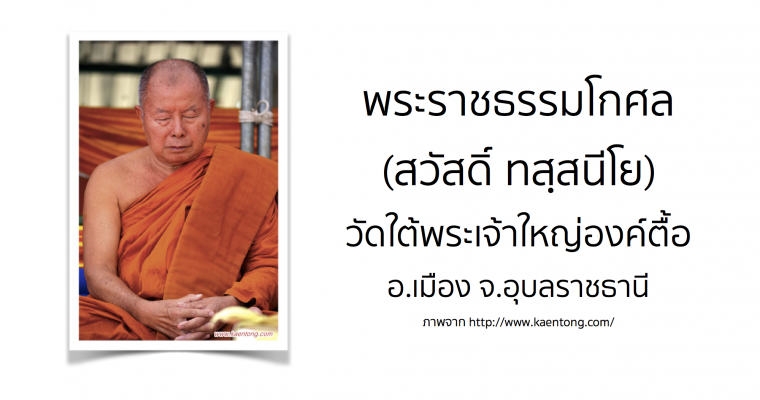 พระราชธรรมโกศล (สวัสดิ์ ทสฺสนีโย) วัดใต้พระเจ้าใหญ่องค์ตื้อ